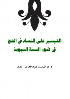 تحميل كتاب التيسير على النساء في الحج في ضوء السنة النبوية PDF د.نوال بنت عبدالعزيز العيد