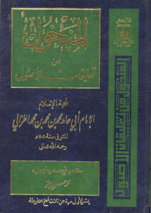 تحميل كتاب المنخول من تعليقات الأصول للإمام الغزالي ل محمد بن محمد الغزالي PDF