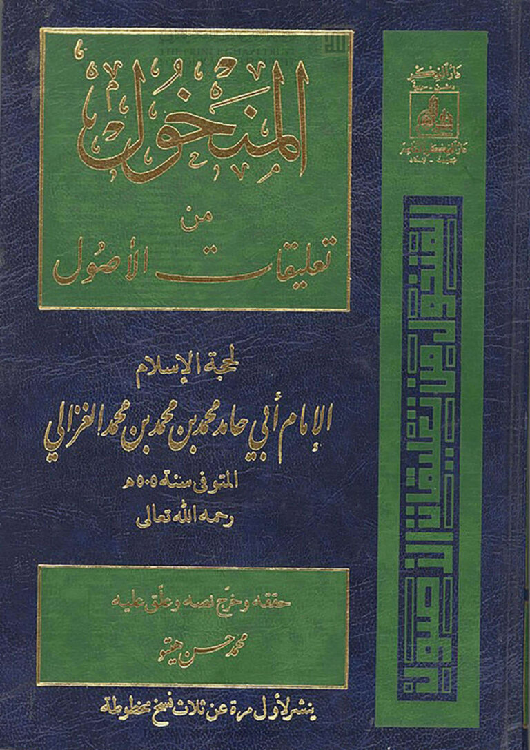 تحميل كتاب المنخول من تعليقات الأصول للإمام الغزالي ل محمد بن محمد الغزالي PDF