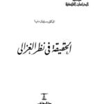 تحميل كتاب الحقيقة في نظر الغزالي PDF سليمان دنيا بدون تعقيد