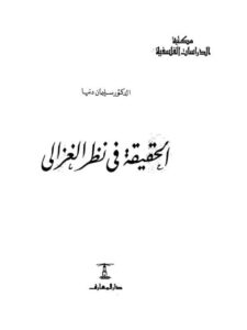 تحميل كتاب الحقيقة في نظر الغزالي PDF سليمان دنيا بدون تعقيد