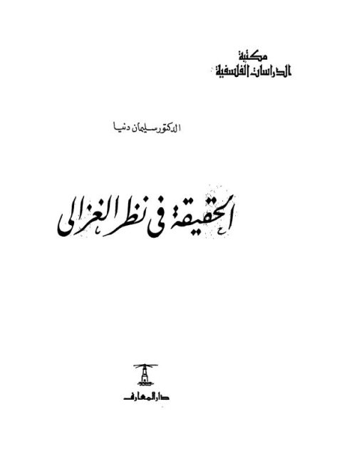 تحميل كتاب الحقيقة في نظر الغزالي PDF سليمان دنيا بدون تعقيد
