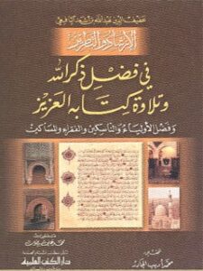تحميل كتاب الارشاد و التطريز في فضل ذكر الله و تلاوه كتابه العزيز PDF عبدالله بن اسعد بن علي يافعي