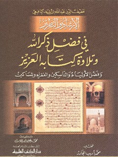 تحميل كتاب الارشاد و التطريز في فضل ذكر الله و تلاوه كتابه العزيز PDF عبدالله بن اسعد بن علي يافعي