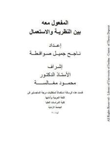 تحميل كتاب المفعول معه بين النظرية والاستعمال ل ناجح جميل صوافطة PDF