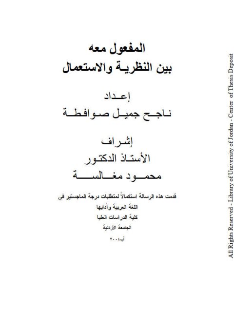 تحميل كتاب المفعول معه بين النظرية والاستعمال ل ناجح جميل صوافطة PDF