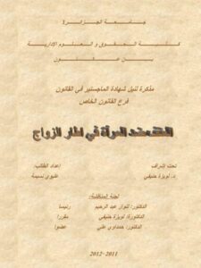 تحميل كتاب العنف ضد المرأة في إطار الزواج PDF عليوى نسيمة