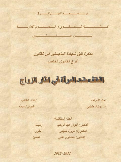 تحميل كتاب العنف ضد المرأة في إطار الزواج PDF عليوى نسيمة