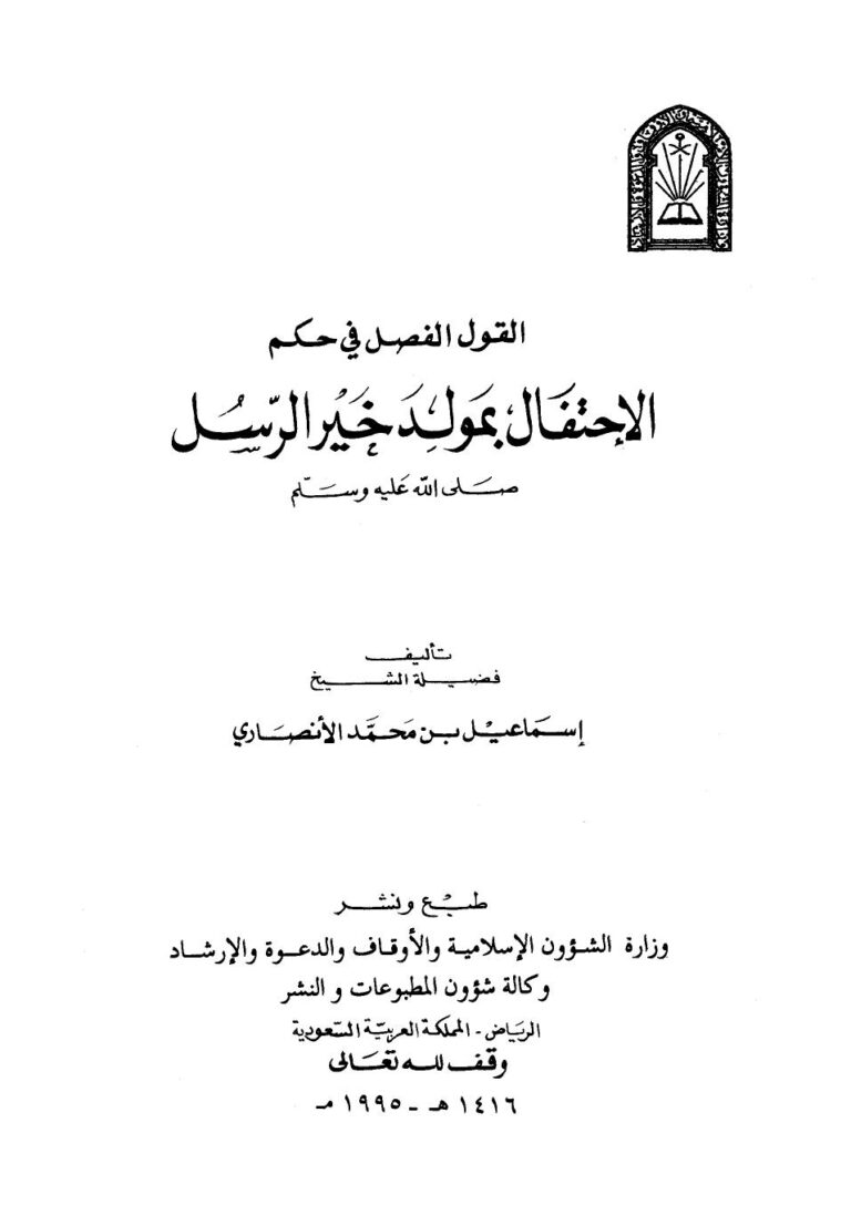 تحميل كتاب القول الفصل في حكم الإحتفال بمولد خير الرسل PDF إسماعيل بن محمد الأنصاري