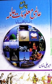 تحميل كتاب Aalmi Maloomat Aama عالمی معلومات عامہ PDF