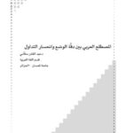 تحميل كتاب المصطلح العربي بين دقة الوضع وانحسار التداول PDF عبد القادر سلامي