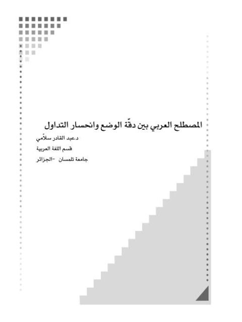 تحميل كتاب المصطلح العربي بين دقة الوضع وانحسار التداول PDF عبد القادر سلامي