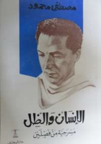 تحميل كتاب الإنسان والظل PDF مصطفى محمود مباشر