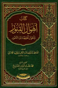 تحميل كتاب أهوال القبور وأحوال أهلها إلى النشور لابن رجب الحنبلي PDF
