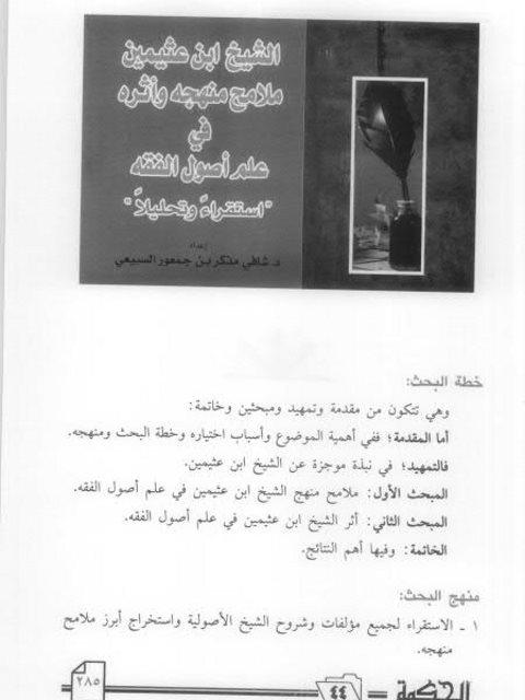 تحميل كتاب الشيخ ابن عثيمين ملامح منهجه وأثره في علم أصول الفقه استقراء وتحليلا PDF شافي مذكر بن جمعور السبيعي
