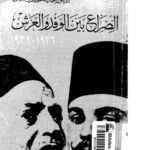 تحميل كتاب الصراع بين الوفد والعرش PDF عبد العظيم رمضان