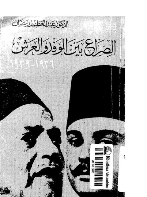 تحميل كتاب الصراع بين الوفد والعرش PDF عبد العظيم رمضان