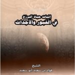 تحميل كتاب إثبات حياة البرزخ في القبور والأجداث PDF فؤاد بن يوسف أبو سعيد