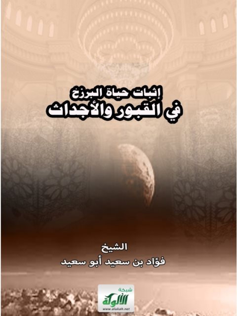تحميل كتاب إثبات حياة البرزخ في القبور والأجداث PDF فؤاد بن يوسف أبو سعيد