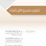 تحميل كتاب أثر المتغيرات المعاصرة في الأحق بالحضانة ل علي بن راشد الدبيان PDF علي بن راشد الدبيان