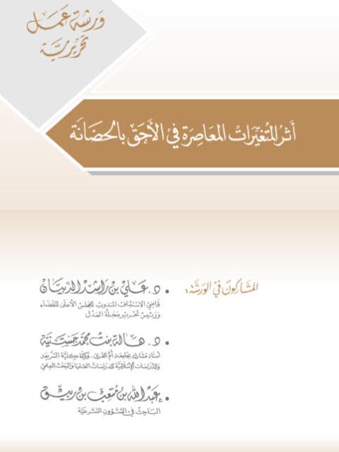 تحميل كتاب أثر المتغيرات المعاصرة في الأحق بالحضانة ل علي بن راشد الدبيان PDF علي بن راشد الدبيان