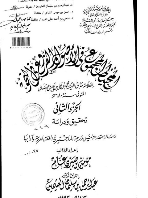تحميل كتاب المحيط المجموع في الأصول والفروع في النحو، الجزء الثاني دراسة وتحقيق PDF مؤمن بن صبري غنام