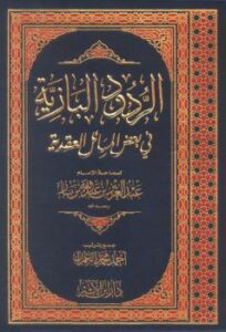 تحميل كتاب الردود البازية في بعض المسائل العقدية PDF عبد العزيز بن عبد الله بن باز