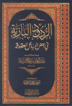 تحميل كتاب الردود البازية في بعض المسائل العقدية PDF عبد العزيز بن عبد الله بن باز