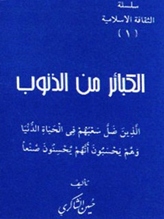 تحميل كتاب الكبائر من الذنوب PDF حسين الشاكري