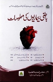 تحميل كتاب Batni Bemariun Ki Maloomat باطنی بیماریوں کی معلومات PDF