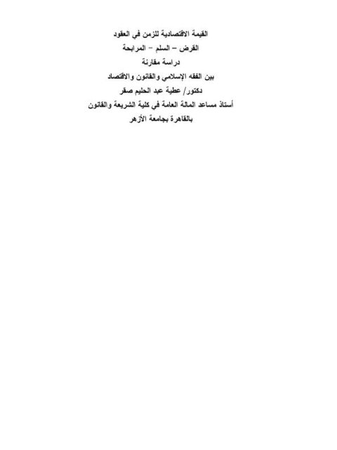 تحميل كتاب القيمة الاقتصادية للزمن في العقود القرض، السلم، المرابحة دراسة مقارنة بين الفقه الإسلامي والقانون والاقتصاد PDF عطية عبد الحليم صقر
