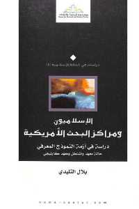 تحميل كتاب الإسلاميون ومراكز البحث الأمريكية PDF