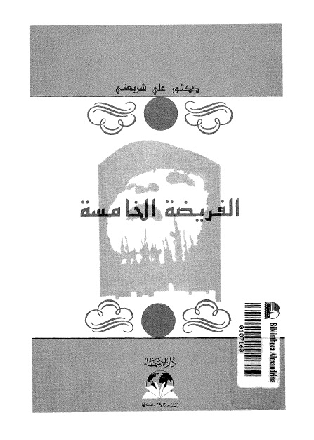 تحميل كتاب الفريضة الخامسة PDF علي شريعتي نسخة خالية من الأخطاء