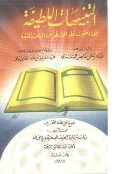 تحميل كتاب التنبيهات اللطيفة فيما احتوت عليه الواسطية من المباحث المنيفة PDF ابن تيمية – عبد الرحمن بن ناصر السعدي