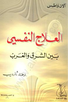 تحميل كتاب العلاج النفسي PDF آلان واطس