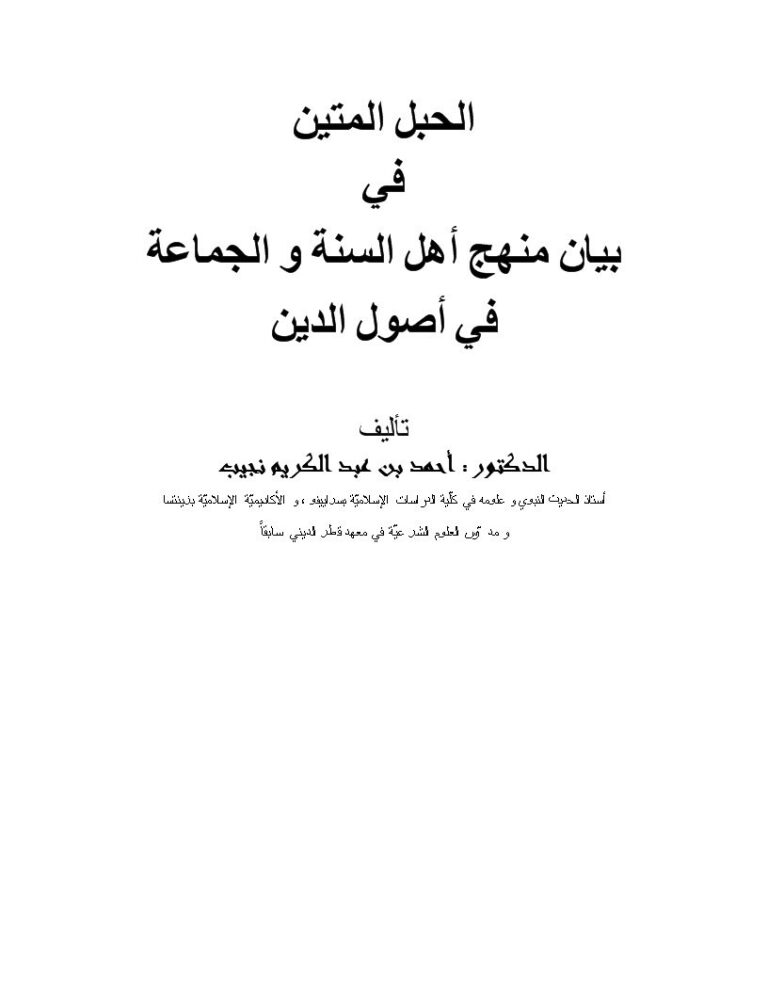 تحميل كتاب الحبل المتين في بيان منهج أهل السنة والجماعة في أصول الدين PDF أحمد بن عبد الكريم نجيب