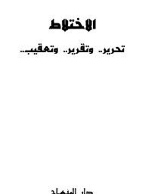 تحميل كتاب الاختلاط تحرير وتقرير وتعقيب ل عبد العزيز بن مرزوق الطريفي PDF نسخة أصلية