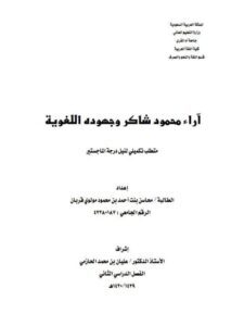 تحميل كتاب آراء محمود شاكر وجهوده اللغوية لمحاسن بنت أحمد بن محمود مولوي قربان PDF