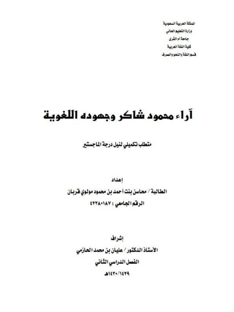 تحميل كتاب آراء محمود شاكر وجهوده اللغوية لمحاسن بنت أحمد بن محمود مولوي قربان PDF