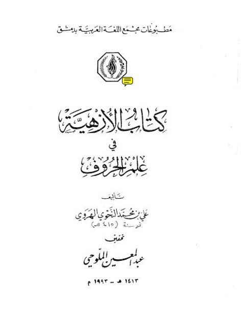 تحميل كتاب الأزهية في علم الحروف PDF علي بن محمد النحوي الهروي نسخة أصلية