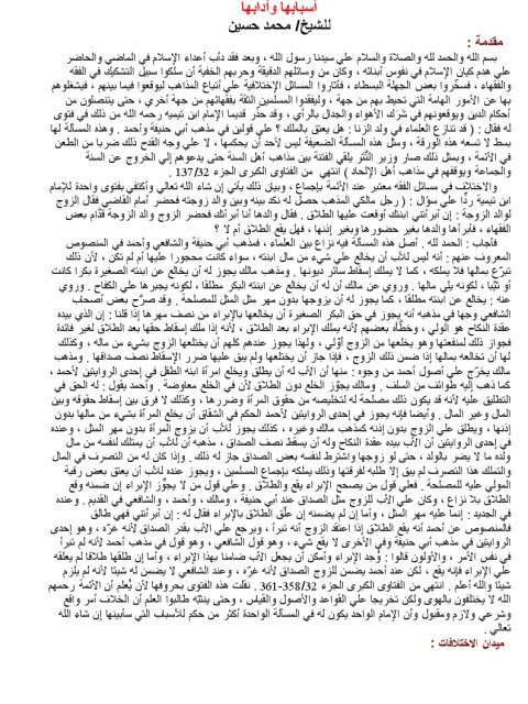 تحميل كتاب الاختلافات الفقهية أسبابها وآدابها ل محمد حسين PDF محمد حسين
