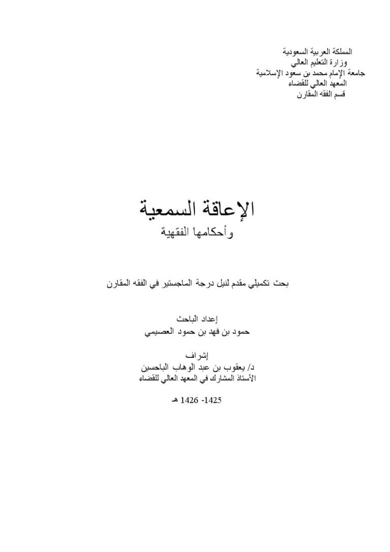 تحميل كتاب الإعاقة السمعية وأحكامها الفقهية لحمود بن فهد بن حمود العصيمي PDF