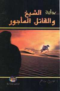 تحميل كتاب الشيخ والقاتل المأجور رواية PDF