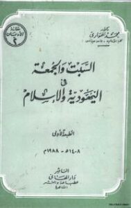 تحميل كتاب السبت والجمعة في اليهودية والاسلام PDF محمد الهواري حجم صغير