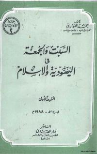 تحميل كتاب السبت والجمعة في اليهودية والاسلام PDF محمد الهواري حجم صغير