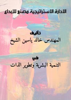 تحميل كتاب الادارة الاستراتيجية مصنع للإبداع ل المهندس خالد ياسين الشيخ PDF