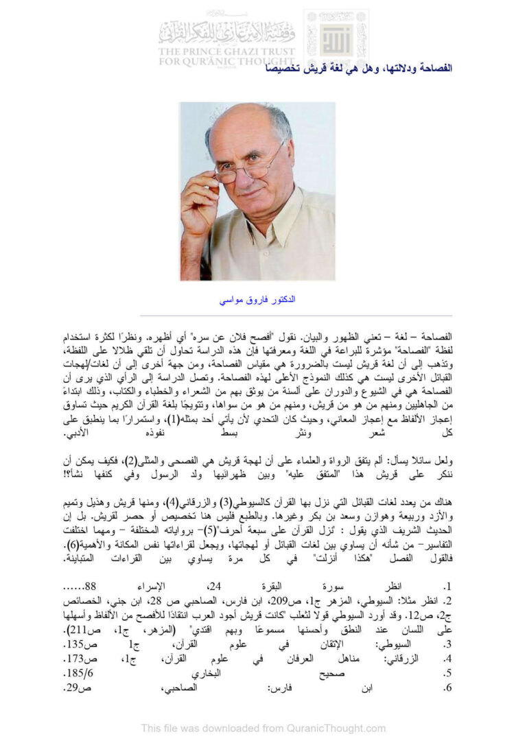 تحميل كتاب الفصاحة ودلالتها وهل هي لغة قريش تخصيصاً PDF فاروق مواسي