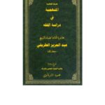 تحميل كتاب المنهجية في دراسة الفقه- تفريغ المحاضرة PDF عبد العزيز بن مرزوق الطريفي
