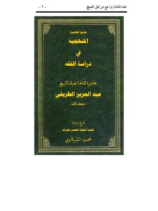 تحميل كتاب المنهجية في دراسة الفقه- تفريغ المحاضرة PDF عبد العزيز بن مرزوق الطريفي