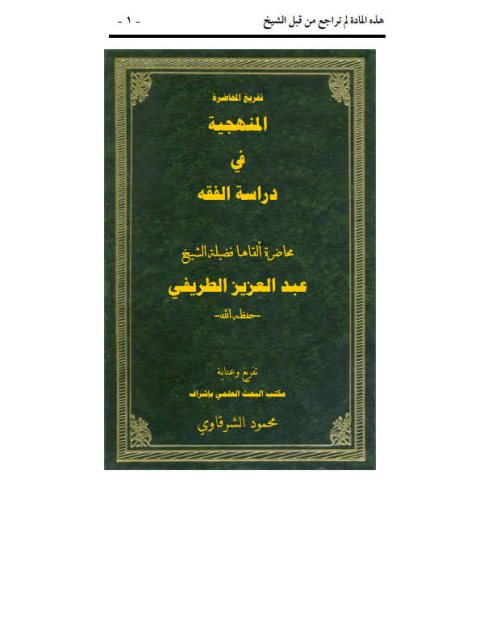 تحميل كتاب المنهجية في دراسة الفقه- تفريغ المحاضرة PDF عبد العزيز بن مرزوق الطريفي